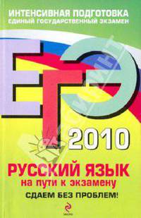 ЕГЭ-2010. Русский язык. На пути к экзамену: Сдаем без проблем