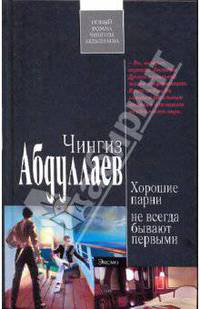 Хорошие парни не всегда бывают первыми: роман