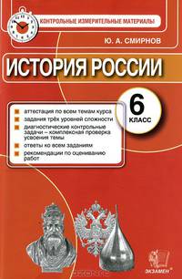 ИСТОРИЯ РОССИИ. 6 КЛАСС. КОНТРОЛЬНЫЕ ИЗМЕРИТЕЛЬНЫЕ МАТЕРИАЛЫ. Аттестация по всем темам курса, задания трёх уровней сложности, диагностические контрольные задачи - комплексная прове