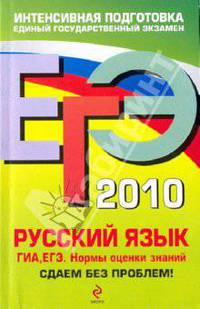 ЕГЭ 2010. Русский язык: ГИА, ЕГЭ: нормы оценки знаний. Сдаем без проблем!