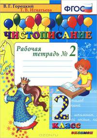 ЧИСТОПИСАНИЕ: РАБОЧАЯ ТЕТРАДЬ № 2: 2 КЛАСС. Издание десятое, переработанное и дополненное. ФГОС.