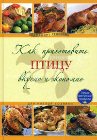Как приготовить птицу вкусно и экономно