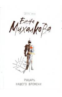 Рыцарь нашего времени: роман