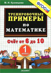 Тренировочные примеры по математике. счёт от 6 до 10. 1 класс. фгос.