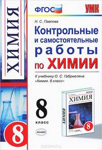 КОНТРОЛЬНЫЕ И САМОСТОЯТЕЛЬНЫЕ РАБОТЫ ПО ХИМИИ: 8 КЛАСС. К учебнику О. С. Габриеляна 'Химия. 8 класс'. Издание третье, переработанное и дополненное. Рекомендовано РАО. ФГОС.
