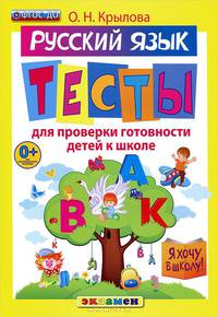 РУССКИЙ ЯЗЫК. ТЕСТЫ ДЛЯ ПРОВЕРКИ ГОТОВНОСТИ ДЕТЕЙ К ШКОЛЕ. 10 вариантов заданий. Критерии оценок. Контрольные ответы. Образец выполнения тестовых заданий. ФГОС.