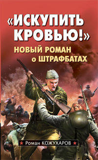 "Искупить кровью!". Новый роман о штрафбатах