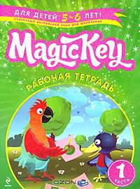 Magic Key. Для детей 5-6 лет. Рабочая тетрадь. Часть 1