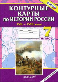 Контурные карты по истории россии. xvii - xviii века. 7 кл. фгос.