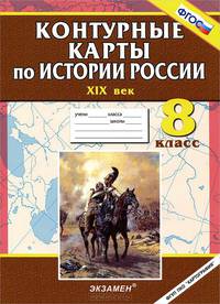 Контурные карты по истории россии. xix век. 8 кл. фгос.