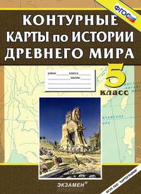 Контурные карты по истории древнего мира. 5 кл. фгос.