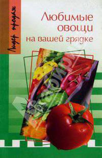 Любимые овощи на вашей грядке - (Лидер продаж)