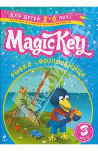 Magic Key. "Рыбка-Волшебница" Для детей 5-6 лет. Часть 3. Пособие для развивающего обучения