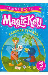 Magic Key. Для детей 5-6 лет. Рабочая тетрадь. Часть 3