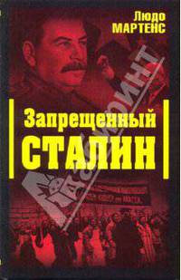 Запрещенный Сталин