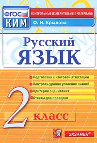 РУССКИЙ ЯЗЫК: 2 КЛАСС: КОНТРОЛЬНЫЕ ИЗМЕРИТЕЛЬНЫЕ МАТЕРИАЛЫ. Подготовка к итоговой аттестации. Контроль уровня усвоения знаний. Критерии оценивания. Ответы для проверки. Издание тре
