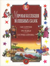 Ганс и Гретхен. Три медведя. Сестрица Аленушка