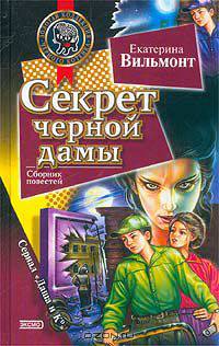 Секрет черной дамы