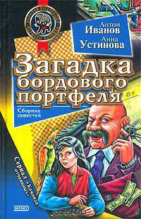 Загадка бордового портфеля
