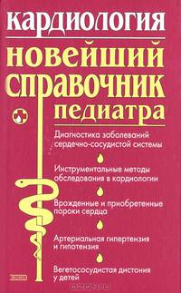 Кардиология. Новейший справочник педиатра