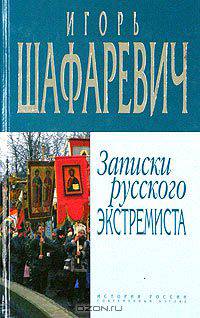 Записки русского экстремиста