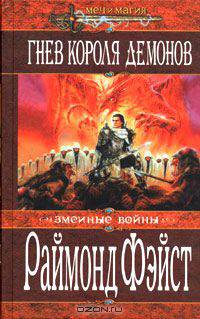 Гнев Короля Демонов