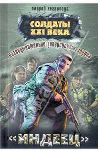 Разведывательно-диверсионная группа. &quot;Индеец&quot;: роман