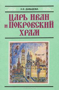 Царь Иван и Покровский храм