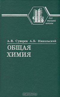 Общая химия