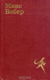 Макс Вебер. Избранное. Образ общества