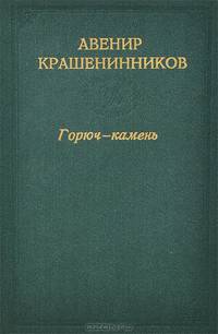 Горюч-камень
