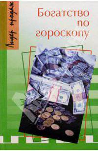 Богатство по гороскопу - (Лидер продаж)