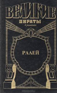 Ралей