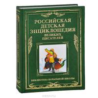 Российская детская энциклопедия великих писателей