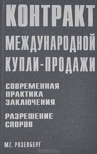 Контракт международной купли-продажи. Современная практика заключения. Разрешение споров