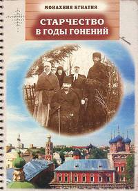 Старчество в годы гонений