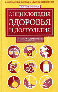 Энциклопедия здоровья и долголетия. Новейшая энциклопедия медицинских знаний; бодрость и активность до 100 лет