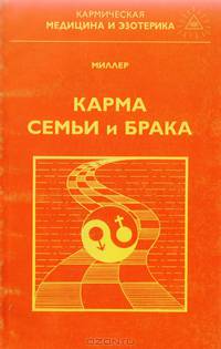 Карма семьи и брака: Законы межличностных отношений