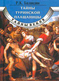 Тайны Туринской плащаницы