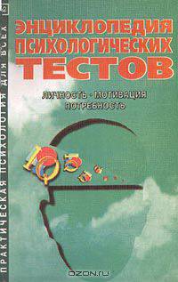 Энциклопедия психологических тестов. Личность, мотивация, потребность
