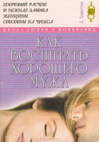 Как воспитать хорошего мужа
