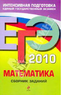ЕГЭ-2010. Математика. Сборник заданий