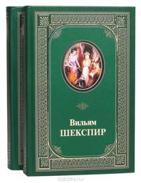Вильям Шекспир. Комедии, хроники, трагедии. В 2 томах (комплект)