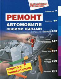 Ремонт автомобиля своими силами. Просто и универсально. (Популярная механика)