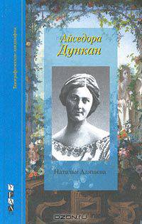 Айседора Дункан. Документальные свидетельства и фантазии