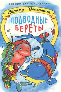 Подводные береты