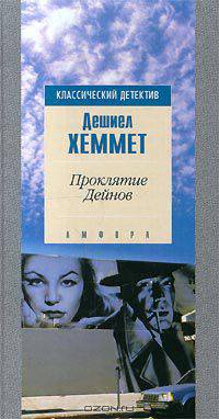 Проклятие Дейнов