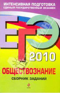 ЕГЭ-2010. Обществознание: Сборник заданий