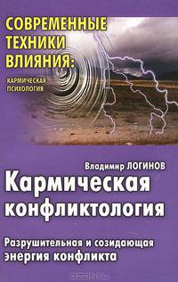 Кармическая конфликтология