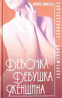 Девочка, девушка, женщина. Современная энциклопедия